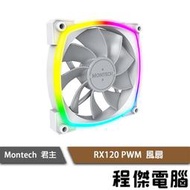 【MONTECH 君主】RX120 PWM風扇 白 實體店家『高雄程傑電腦』
