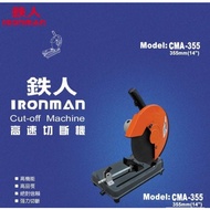 【台北益昌】鐵人牌 IRONMAN 14吋 高速 切斷機 CMA-355II 專業用 鐵材 切割作業 日立代理品牌