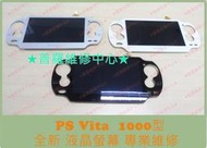 ★普羅維修中心★PS Vita 1000 1007 1K型 液晶螢幕 破裂 沒畫面 變色 亂跳 線條 專業維修 PSV