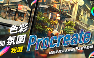 課程色彩加氛圍，我選 Procreate！