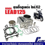 ชุดเสื้อสูบ แต่ง HONDA LEAD125 ขนาด62มิล. เสื้อสูบพร้อมลูกสูบ LEAD 125 ลีด125 รุ่น4วาล์ว ชุดลูกสูบ+แ