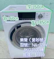 🌸限時優惠🌸落單即減$200🌸👈洗衣機 前置式 樂聲 PANASONIC NA-128VG7 新款 8kg 1200轉速 變頻 100%正常 二手電器 清倉大減價 最新款 貨到付款 精選貨品 襟用款 
