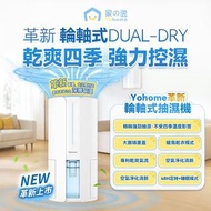 現貨！日本Yohome 轉輪式Dual-Dry專利四季控濕暖風乾衣4L大空間抽濕機 HL200
