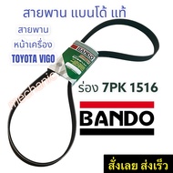 สายพานหน้าเครื่อง VIGO BANDO 7PK1516 Toyota Vigo/Fortuner ปี 2003-2014 แบนโด้ แท้ ทนทาน ใช้งานได้ยา