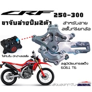 ขาจับปั้มหลังCRF(จับ2สายยกล้อ&สตั๊นท์) พร้อม สเปเซอร์จานดิสเบรคหลัง CRF 250 / 300 M / L และ Rally (ท