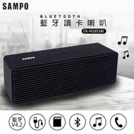 SAMPO聲寶 藍牙喇叭 藍芽喇叭 音箱 揚聲器 (CK-N1851BL)