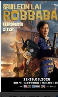 黎明演唱會門票