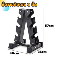 ชั้นวางดัมเบล ที่เก็บดัมเบล ใส่ได้ 6 คู่/3 คู่ ทรงA ที่วางดัมเบลล์ ขาตั้งดัมเบล ที่วางดัมเบลยิม dumb