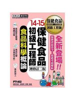 保健食品初級工程師教材：食品科學概論 (新品)