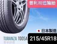 《榮昌輪胎館》普利司通T005A  215/45R18輪胎  💠本月現金完工特價💠
