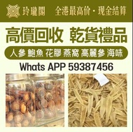 香港免費上門 清倉庫 移民 免費搬運 免費評估 >花膠 海味 海味禮盒，燕窩，鮑魚，陳皮，蜜糖，印尼大岛白花胶，陳年花膠，老花膠，赤嘴鱼胶，金钱胶，石肚，台山赤嘴，紅雞赤嘴等等
