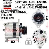 ไดชาร์จ รถ NISSAN BIG-M Z16 Z20 ไดHITACHI 12V80A ประกันโดย ร.ง.New-Star