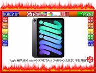 【GT電通】Apple 蘋果 iPad mini 6 MK7M3TA/A (WiFi/64G/太空灰)平板~先問門市庫存