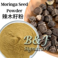 Moringa Seed Extract Powder 50g - 250g 速溶 辣木籽粉 提取物 Moringa Seeds Buah Kelor Biji Moringga Lemunggai 
