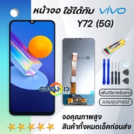 หน้าจอ vivo Y72 5G จอ จอชุด LCD วีโว่ Y72 5G 2021 อะไหล่มือถือ LCD Screen Display Touch vivo Y72vivo