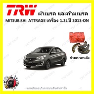 TRW ผ้าเบรค ก้ามเบรค รถยนต์ MITSUBISHI ATTRAGE เครื่อง 1.2L มิตซูบิชิ แอททราจ ปี 2013 - ON
