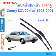 ราคาคู่ ใบปัดน้ำฝน Camry SXV20 คัมรี่ 1998-2001 22+18 ใบปัดน้ำฝนหน้า ที่ปัดน้ำฝน