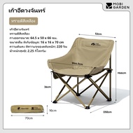 MOBI GARDEN เก้าอี้ตั้งแคมป์กลางแจ้งแบบพับได้พกพา