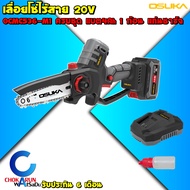 Osuka เลื่อยโซ่ไร้สาย 6 นิ้ว 20V OCMC536 + OCMC1536-01 [ ครบชุด / ตัวเปล่า ] - เลื่อยโซ่ เลื่อยโซ่แบ