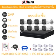 DAHUA กล้องวงจรปิด IP 2MP มีไมค์ในตัว NVR4108HS-8P-4KS3 + IPC-HFW1230C-A จำนวน 8 ตัว + ชุดอุปกรณ์