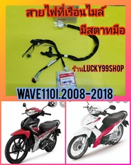 สายไฟที่เรือนไมล์  เวฟ110i ตัวเก่า  ปี 2008-2018   รุ่นมีสตาร์ทมือ   แท้เบิกศูนย์HONDA    ส่งฟรี    