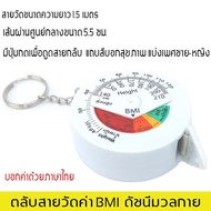 พวงกุญแจสายวัดค่า BMI ดัชนีมวลกาย วงกลม