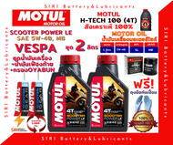 SALE! ชุด2ลิตร น้ำมันเครื่อง เฟืองท้าย กรอง VESPA เวสป้า สังเคราะห์แท้ 100% MOTUL Scooter Power LE 5