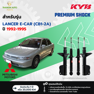 KYB โช้คอัพน้ำมัน Premium รถ Mitsubishi รุ่น LANCER E-CAR (CB1-2A) แลนเซอร์ อีคาร์ ปี 1992-1995 Kayaba คายาบ้า