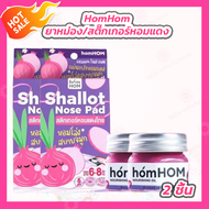 HomHOM บาล์มหอมแดง [2 กระปุก] / HomHOM shallot nose pad หอมหอม สติ๊กเกอร์หอมแดงไทย [2 กล่อง]