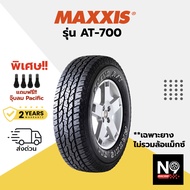 ยางรถยนต์ MAXXIS รุ่น AT-700 แถมฟรีจุ๊บลมยาง