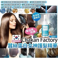 韓國製 CHAKAN FACTORY 蠶絲蛋白炸彈護髮素 100ml