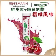 【Altapharma正品附發票】德國發泡錠 ROSSMANN altapharma 維生素+鐵發泡錠【櫻桃口味】