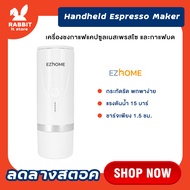 EZHome Handheld Espresso Maker EL06 -  เครื่องชงกาแฟแบบพกพา เครื่องชงกาแฟแบบแคปซูลเนสเพรสโซ และกาแฟบด