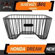 ตะกร้า HONDA DREAM ใหม่ แบบลวด เกรด AAA สีดำ อย่างหนา ตะกร้าหน้า ตะกร้าเดิม ตะกร้าหน้ารถ ตะกร้ารถมอไซค์ อะไหล่มอไซค์ อะไหล่เดิม