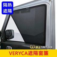 Zhonghua Lingli 2000-2025 [VERYCA Sunshade Curtain] Taiwan Development A180 A190 Magnetic Curtain He