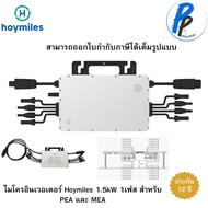 Hoymiles Micro Inverter HM-1500 โซลาร์เซลล์ 1500VA รับประกันศูนย์ไทย 12 ปี ผ่านการไฟฟ้า Rapid Shutdown ไมโครอินเวอร์เตอร์ สำหรับ PEA และ MEA