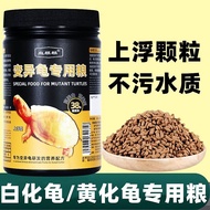 新品现货龟粮白化变异专用粮白化龟粮黄化巴西龟雪焦糖果冻上浮型龟饲料turtle grain albino variation special grain albino turtle grain yel