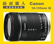☆鏡頭職人☆( 鏡頭出租 相機出租 ) :: Canon EF-S 18-135MM IS   台北 桃園