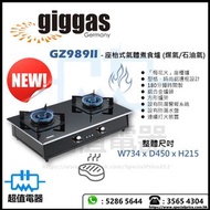 (全新行貨) 上將 Giggas GZ989II (包基本安裝) - 座枱式氣體煮食爐 (煤氣/石油氣) (GZ-989II)