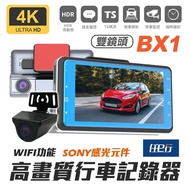 【任e行】BX1 4K 單機型 雙鏡頭 WIFI 行車記錄器