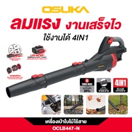 NEW! OSUKA เครื่องเป่าใบไม้ไร้สาย 20V OCLB447 มอเตอร์ไร้แปรงถ่าน เครื่องเป่าลมไร้สาย Brushless ท่อเป