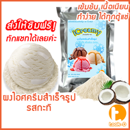 ผงไอศครีมโฮมเมด/โบราณ สำเร็จรูป รวมทุกรส 200ก.-1กก. (Ice cream powderHomemadeผงไอศครีมตักผงไอศครีมแบ
