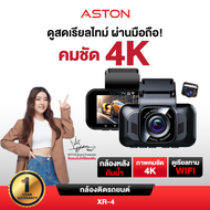 [ชัด4K] กล้องติดรถยนต์ ชัด4K ASTON XR-4 ชัดระดับ 4K WIFI กล้องรถหน้าหลัง กล้องหลังกันน้ำ อุปกรณ์ครบ 