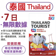 TrueMove H - 【泰國】7日 15GB高速丨電話卡 上網咭 sim咭 丨即買即用 網絡共享 5G/4G網絡全覆蓋丨無限數據