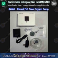 [มีประกัน-คนไทยขาย-อุปกรณ์ตู้ปลา-For Xiaomi FishTank]ปั๊มออกซิเจนตรงรุ่น สำหรับตู้ปลาเสียวหมี่(เสริม