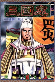 三國志（60）（完）