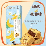 維格餅家 - 【清貨】維格x瘋台味 黃金香蕉酥 4入/120g/盒*贈禮袋* (此日期前最佳：2026年2月21日)