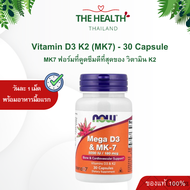 Now วิตามินดี 3 Vitamin D3 & MK7 5000iu จำนวน 60 เม็ด