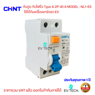 CHINT กันดูด+กันไฟรั่ว RCCB TypeA 2P 40A 10KA 30mA NL1-63 200362 ใช้กับ Wall Charger EV รถยนต์ EV