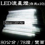 【現貨】雙面LED流星燈管(80公分,10支,送變壓器)『白光,內建78顆led】* 流星管 (下雨燈 流星雨 廣告燈 瀑布燈 冰柱燈 跑馬燈 聖誕燈)